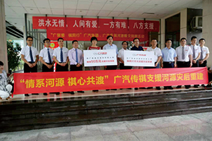 “情系河源 祺心共渡”廣汽集團(tuán)、廣汽傳祺.jpg