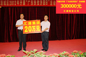 在“廣東扶貧濟困日”活動中，匯源珠寶捐款30萬元，匯源集團捐款20萬元.jpg